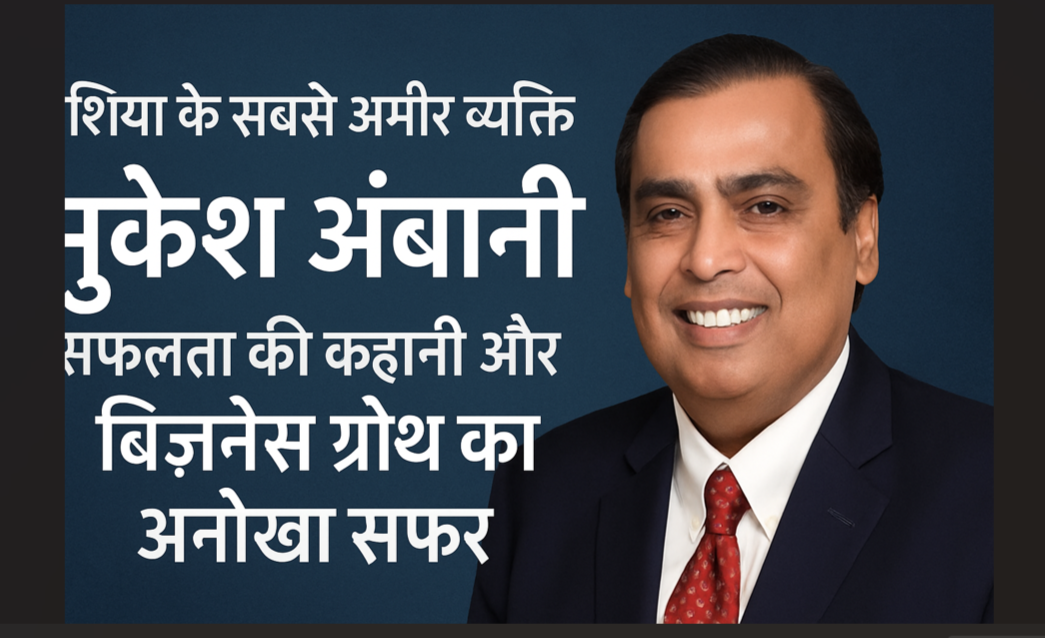 मुकेश धीरूभाई अंबानी, जो आज एशिया के सबसे अमीर व्यक्ति माने जाते हैं