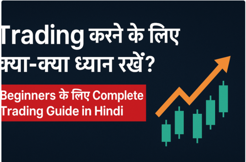 Trading करने के लिए क्या-क्या ध्यान रखें? | Beginners के लिए Complete Trading Guide